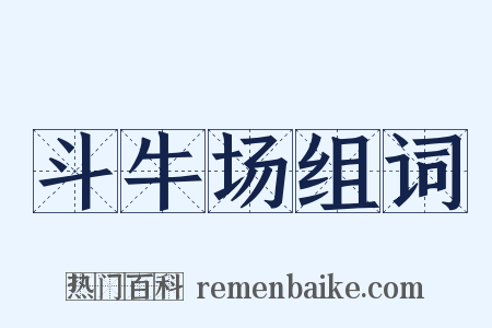 斗牛场组词是什么意思的图片